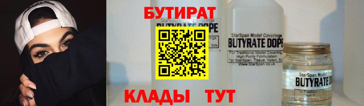БУТИРАТ  Вход с VPN  Гурьевск  Бутират оксана 