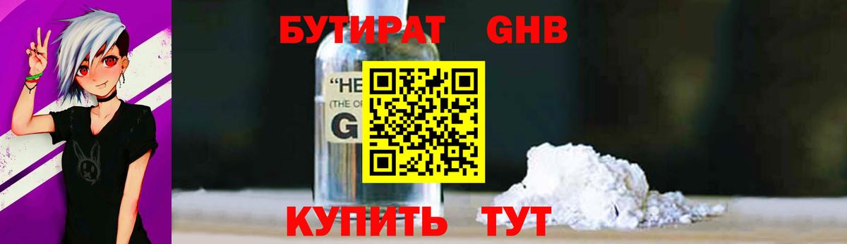 БУТИРАТ Butirat Гурьевск