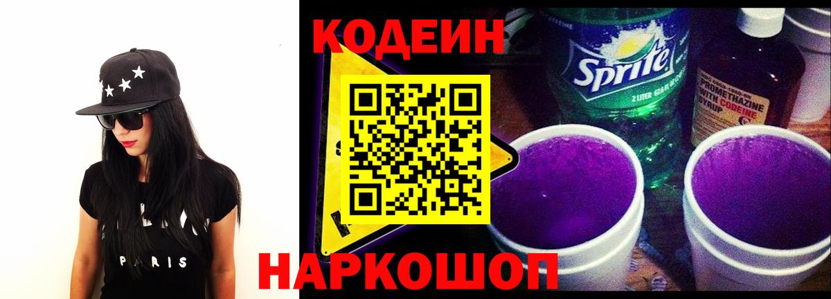 Codein напиток Lean (лин) Гурьевск