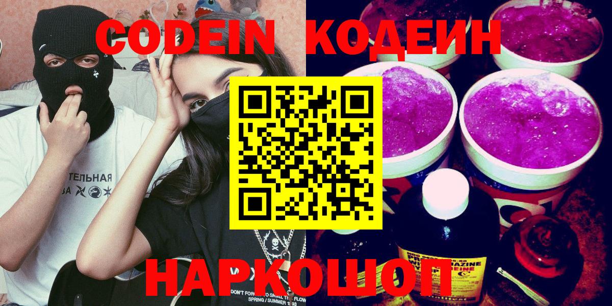 Codein Purple Drank  Вход с VPN  Кодеиновый сироп Lean Purple Drank  Гурьевск 